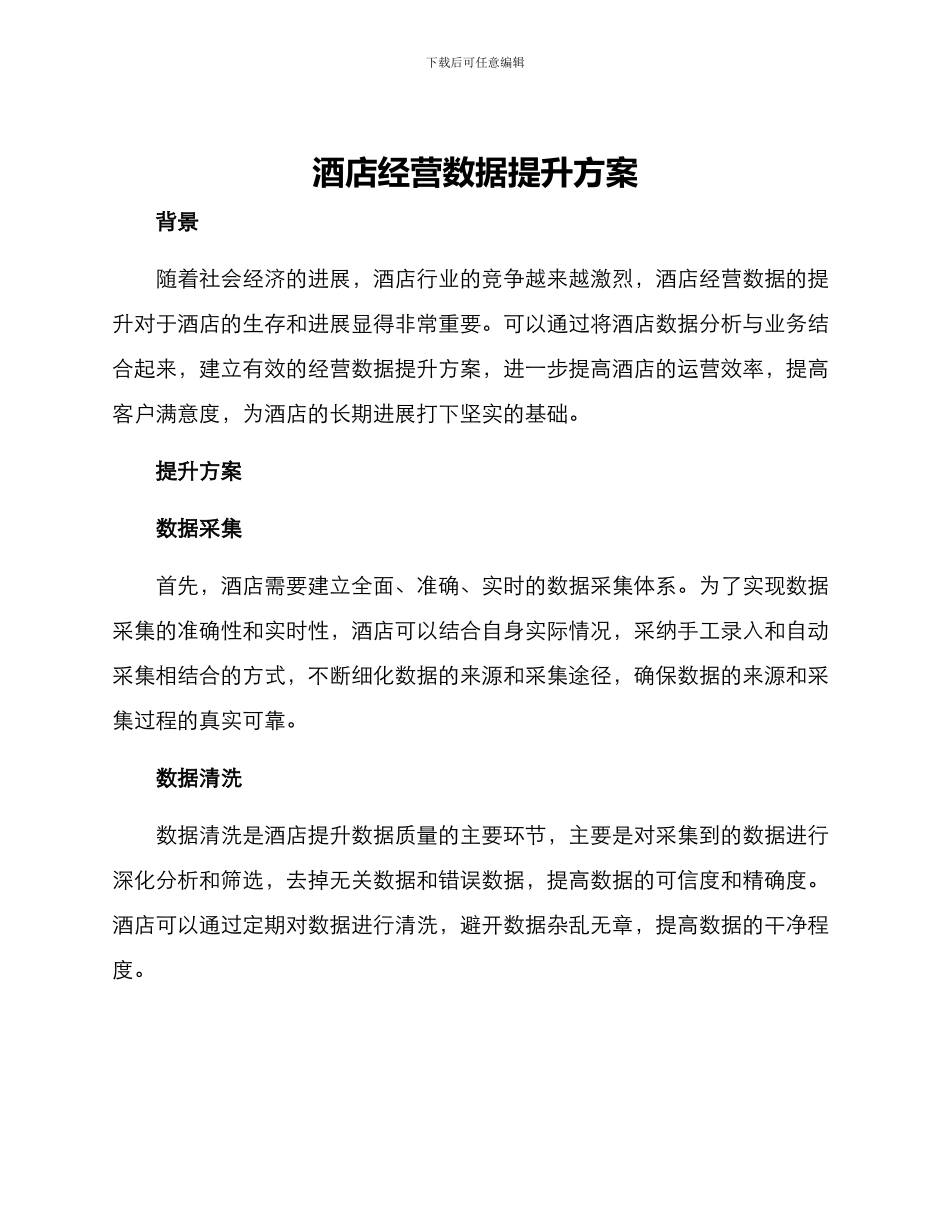 酒店经营数据提升方案_第1页