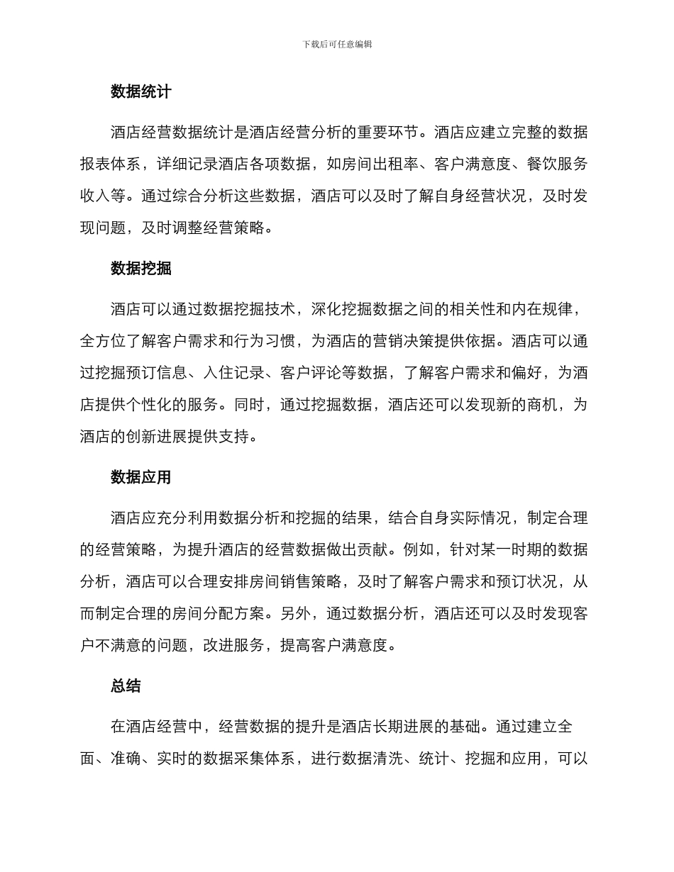 酒店经营数据提升方案_第2页