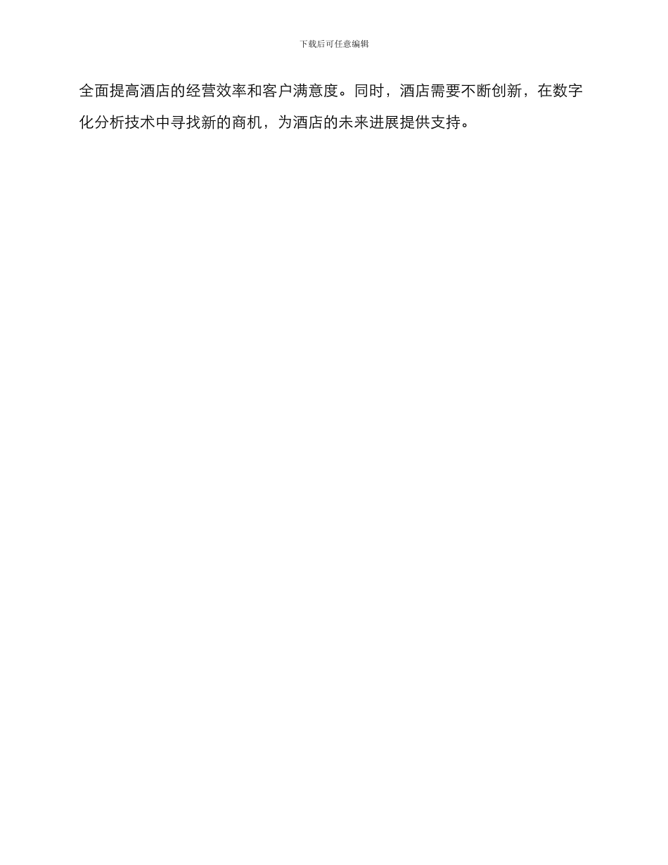 酒店经营数据提升方案_第3页