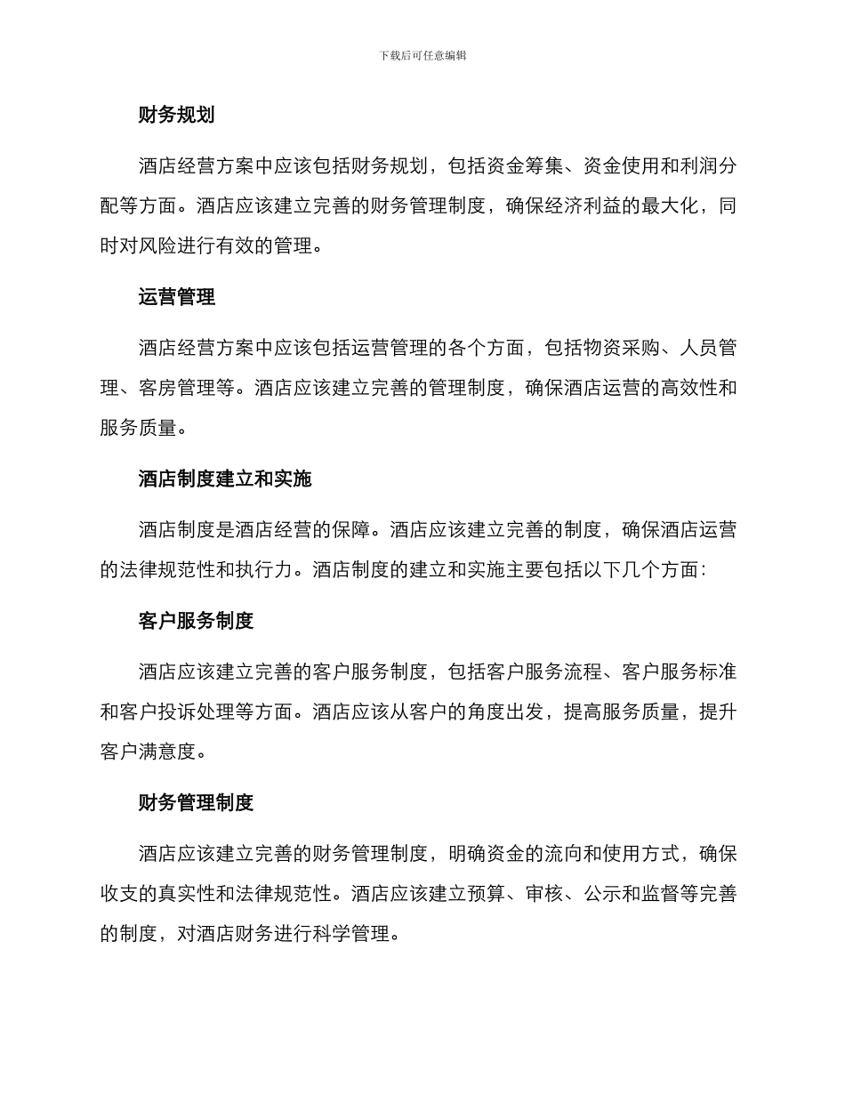 酒店经营方案及制度_第2页