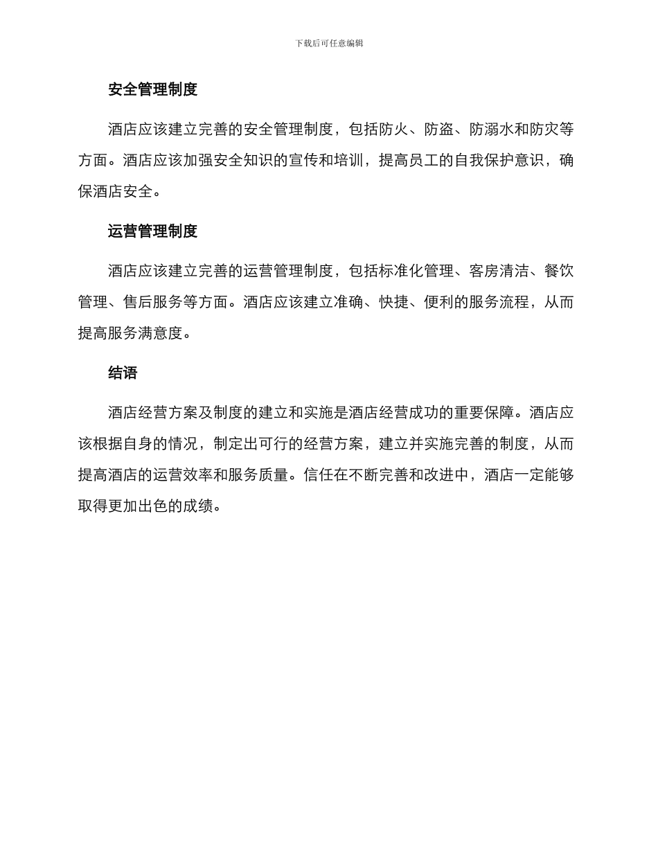 酒店经营方案及制度_第3页