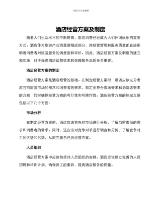 酒店经营方案及制度