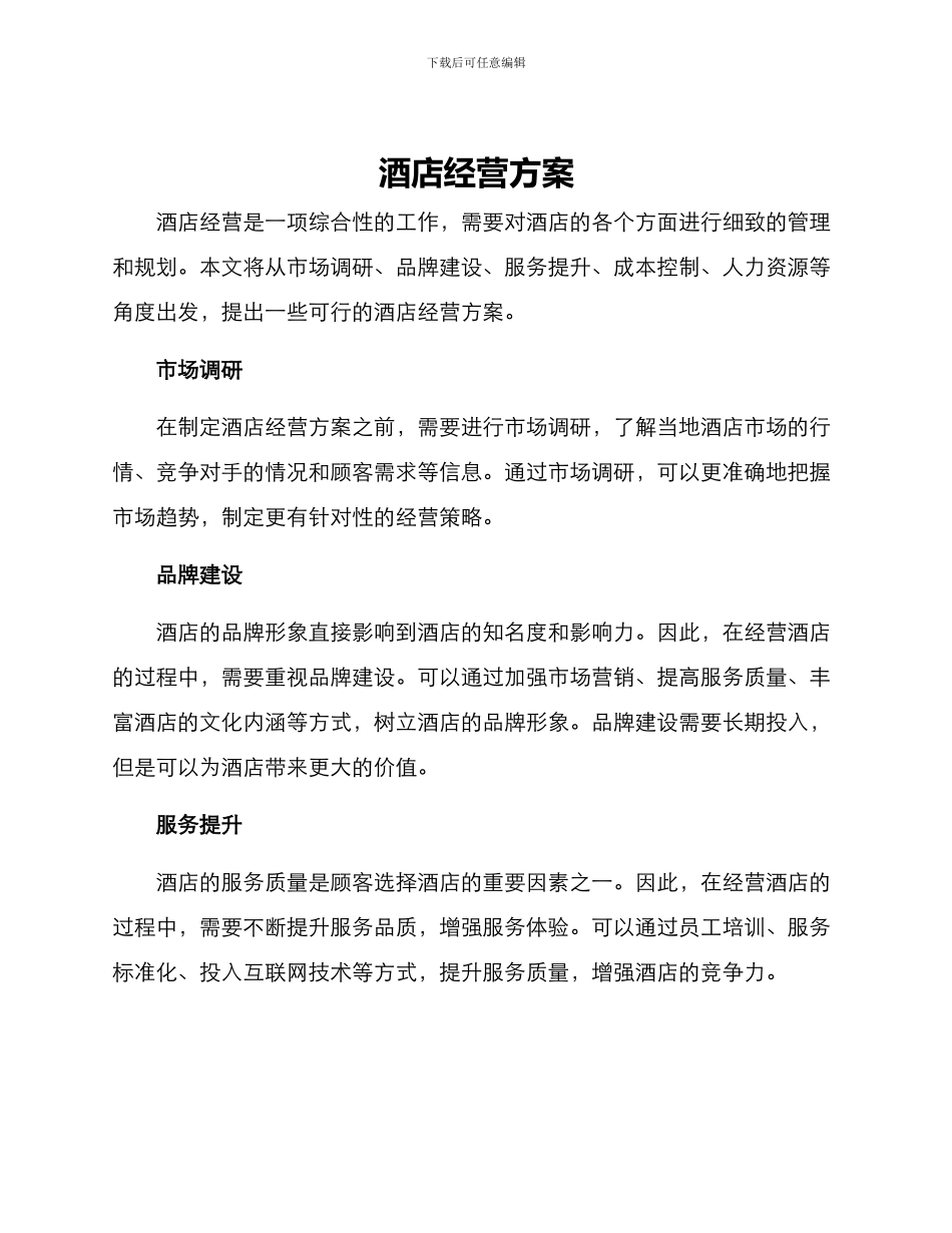 酒店经营方案_第1页