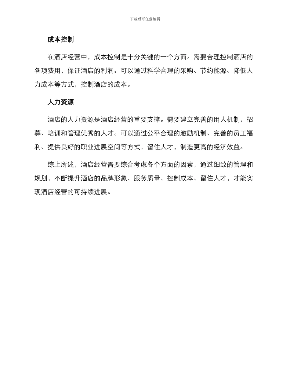 酒店经营方案_第2页