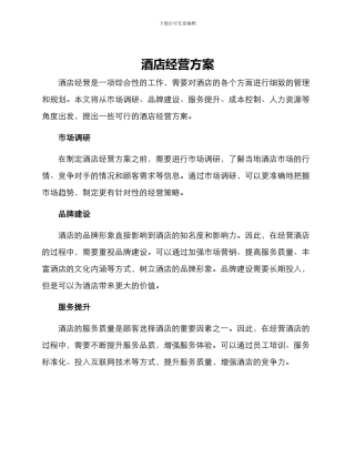 酒店经营方案