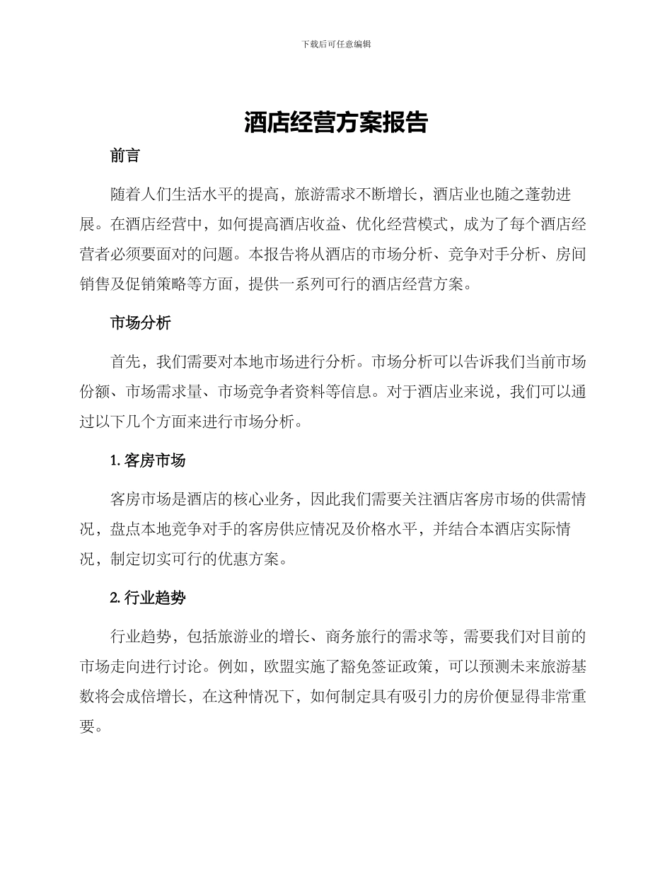 酒店经营方案报告_第1页