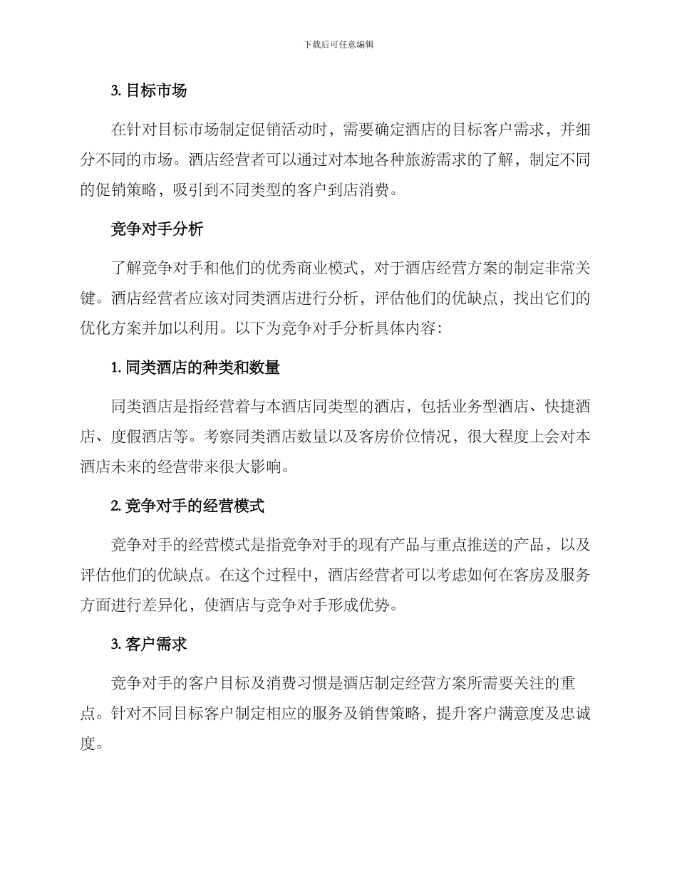 酒店经营方案报告_第2页
