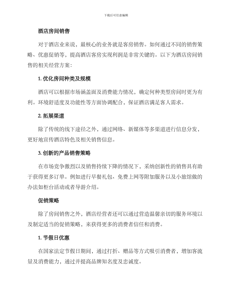 酒店经营方案报告_第3页