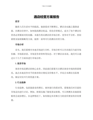 酒店经营方案报告