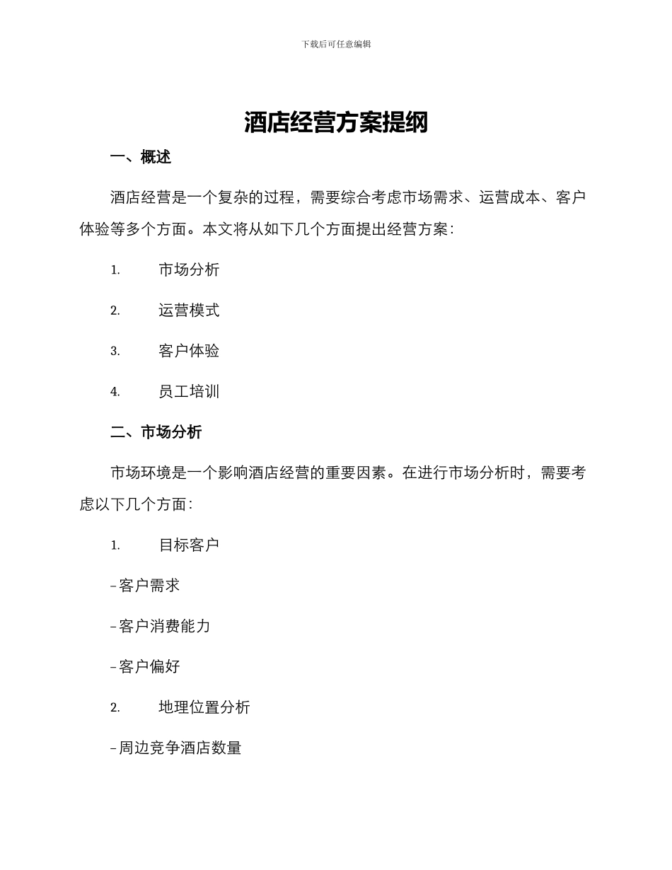 酒店经营方案提纲_第1页