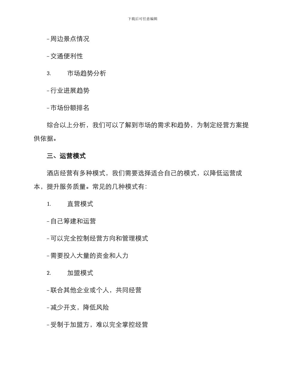 酒店经营方案提纲_第2页