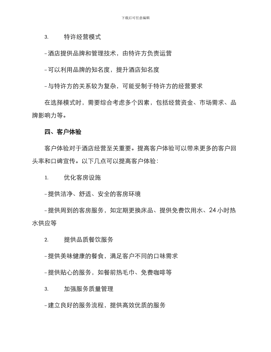 酒店经营方案提纲_第3页