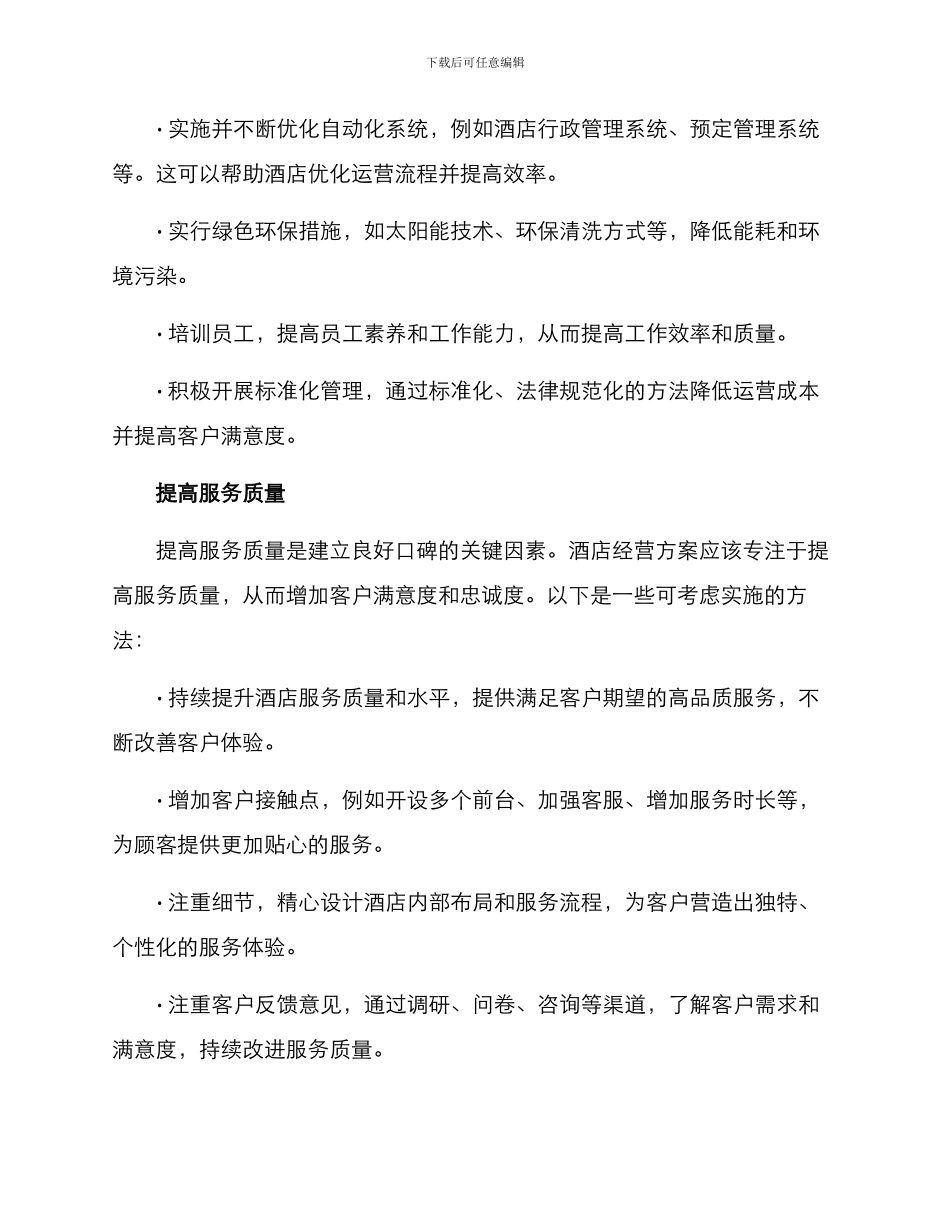 酒店经营方案摘要_第2页