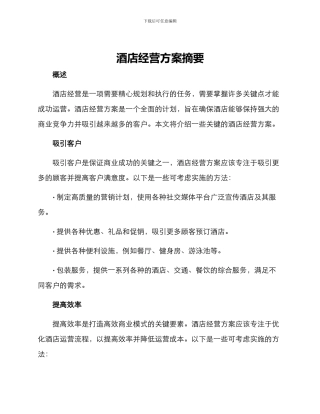 酒店经营方案摘要