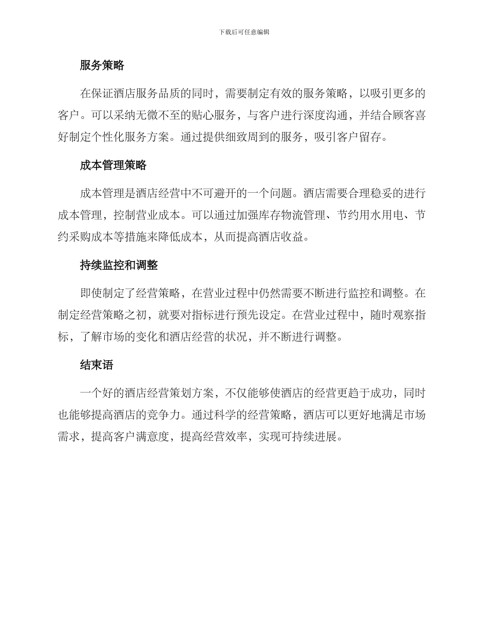 酒店经营策划方案_第2页