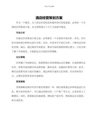 酒店经营策划方案