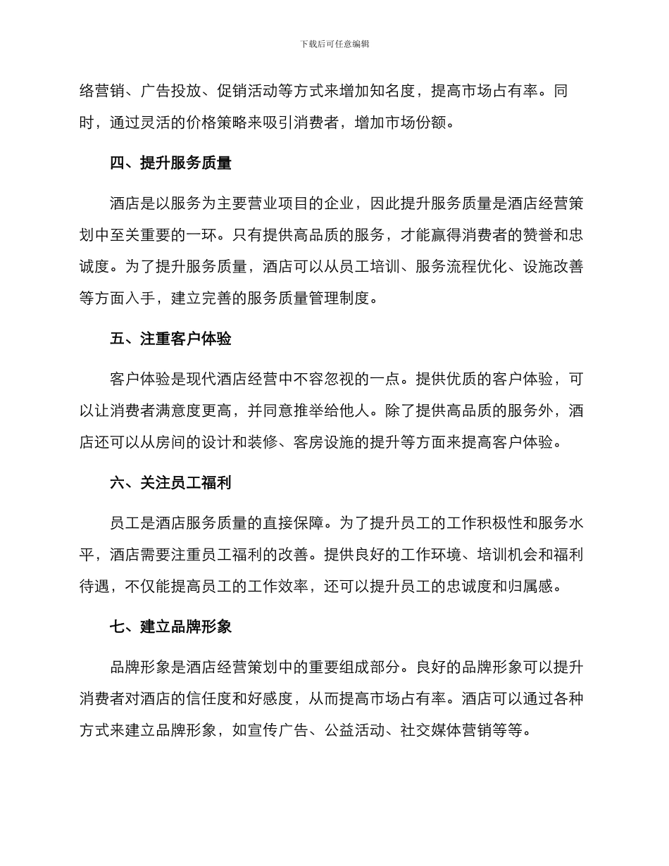 酒店经营策划经典方案_第2页