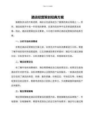 酒店经营策划经典方案