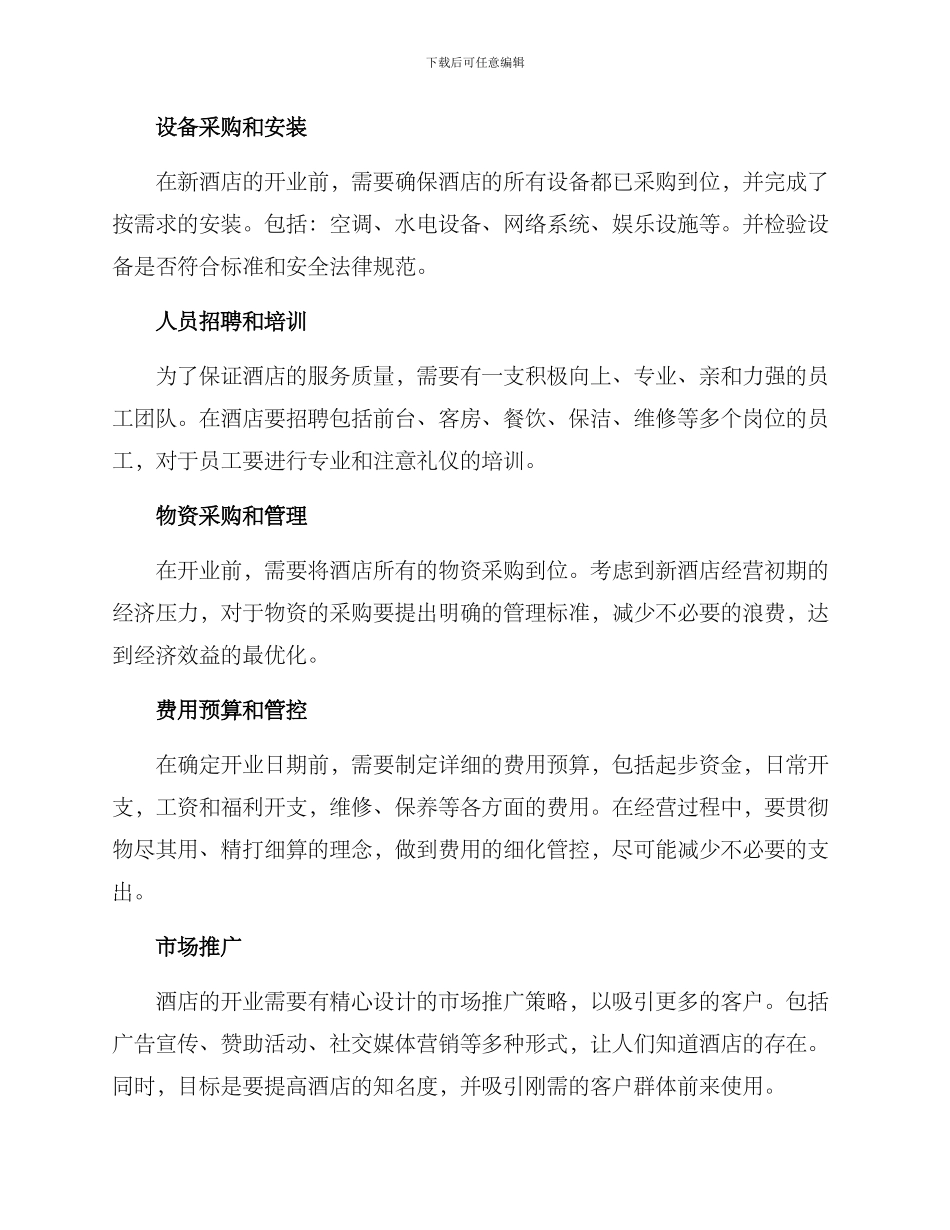 酒店经营筹备方案_第2页