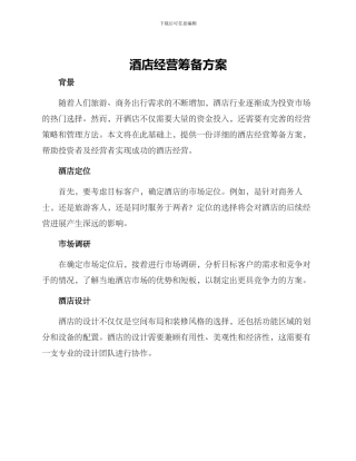 酒店经营筹备方案