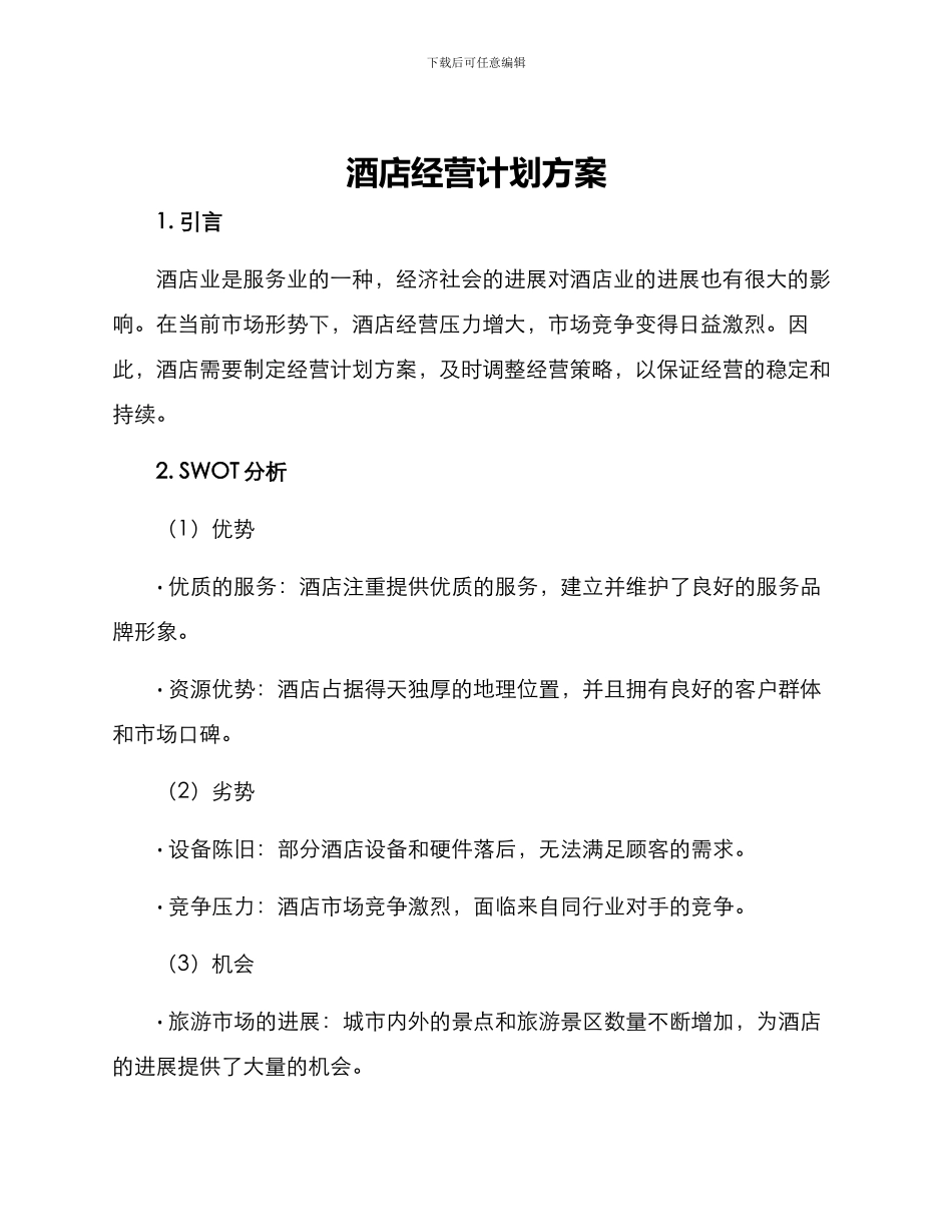 酒店经营计划方案_第1页
