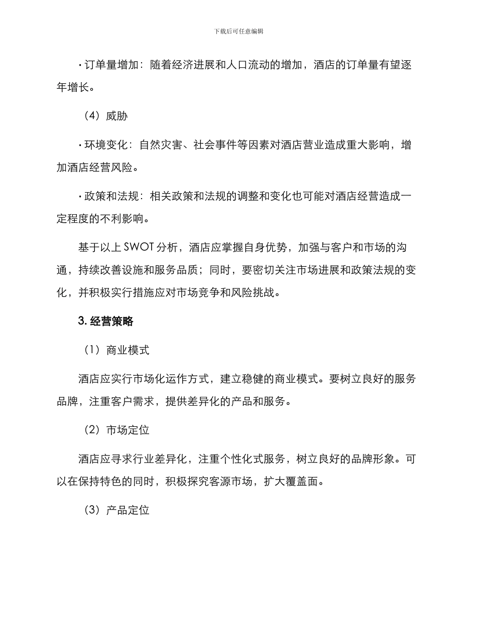 酒店经营计划方案_第2页