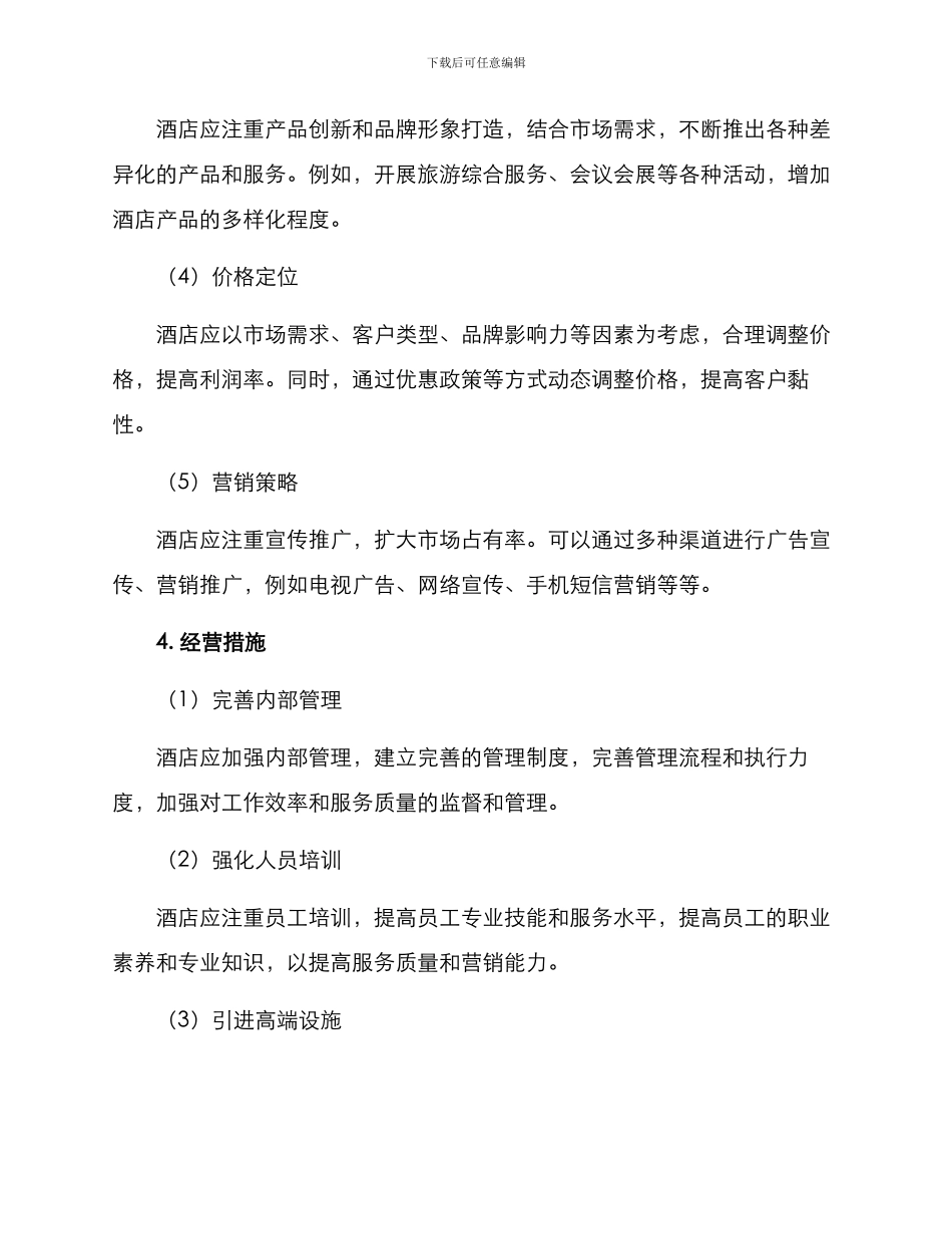 酒店经营计划方案_第3页