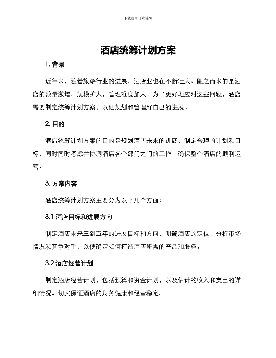 酒店统筹计划方案_第1页