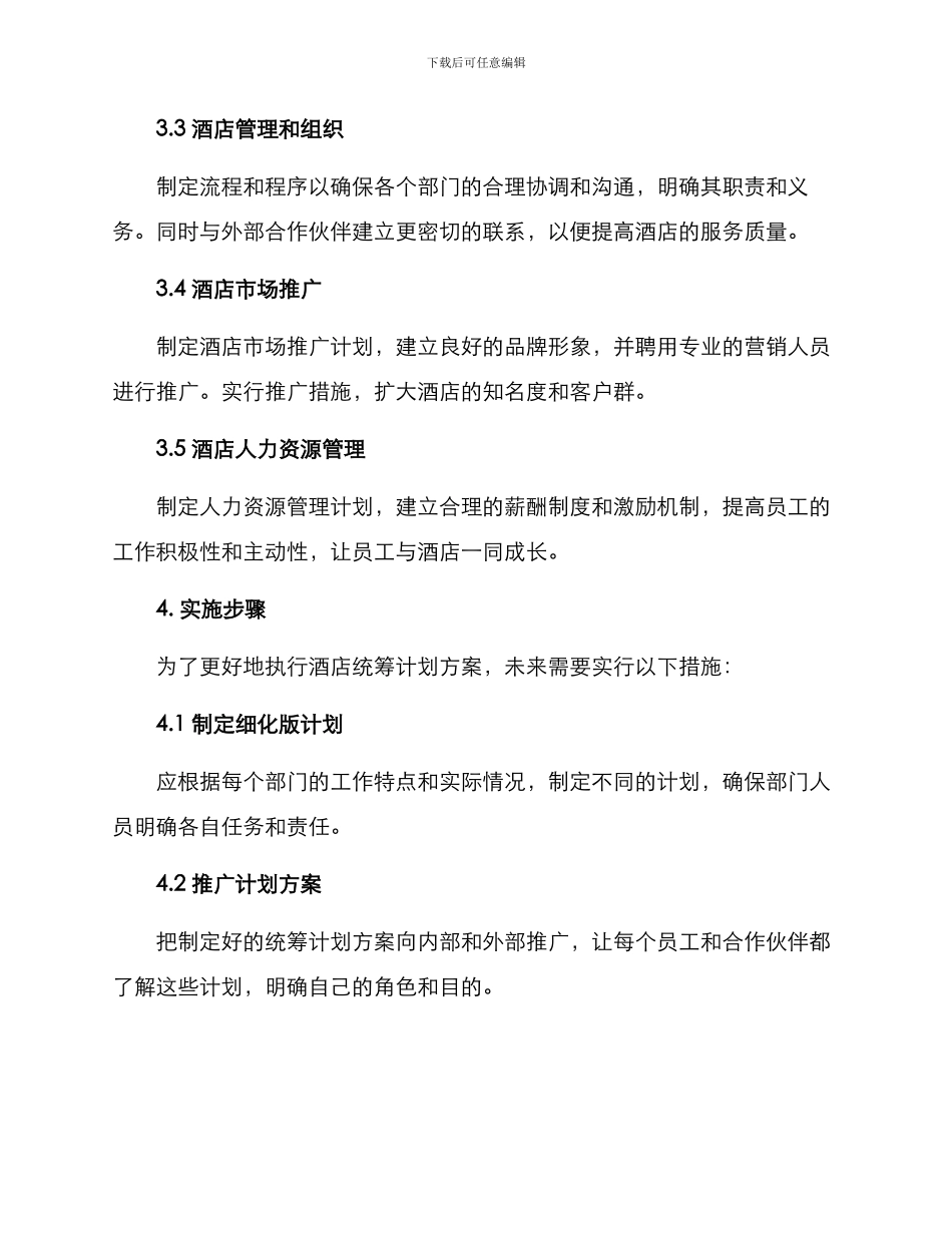 酒店统筹计划方案_第2页