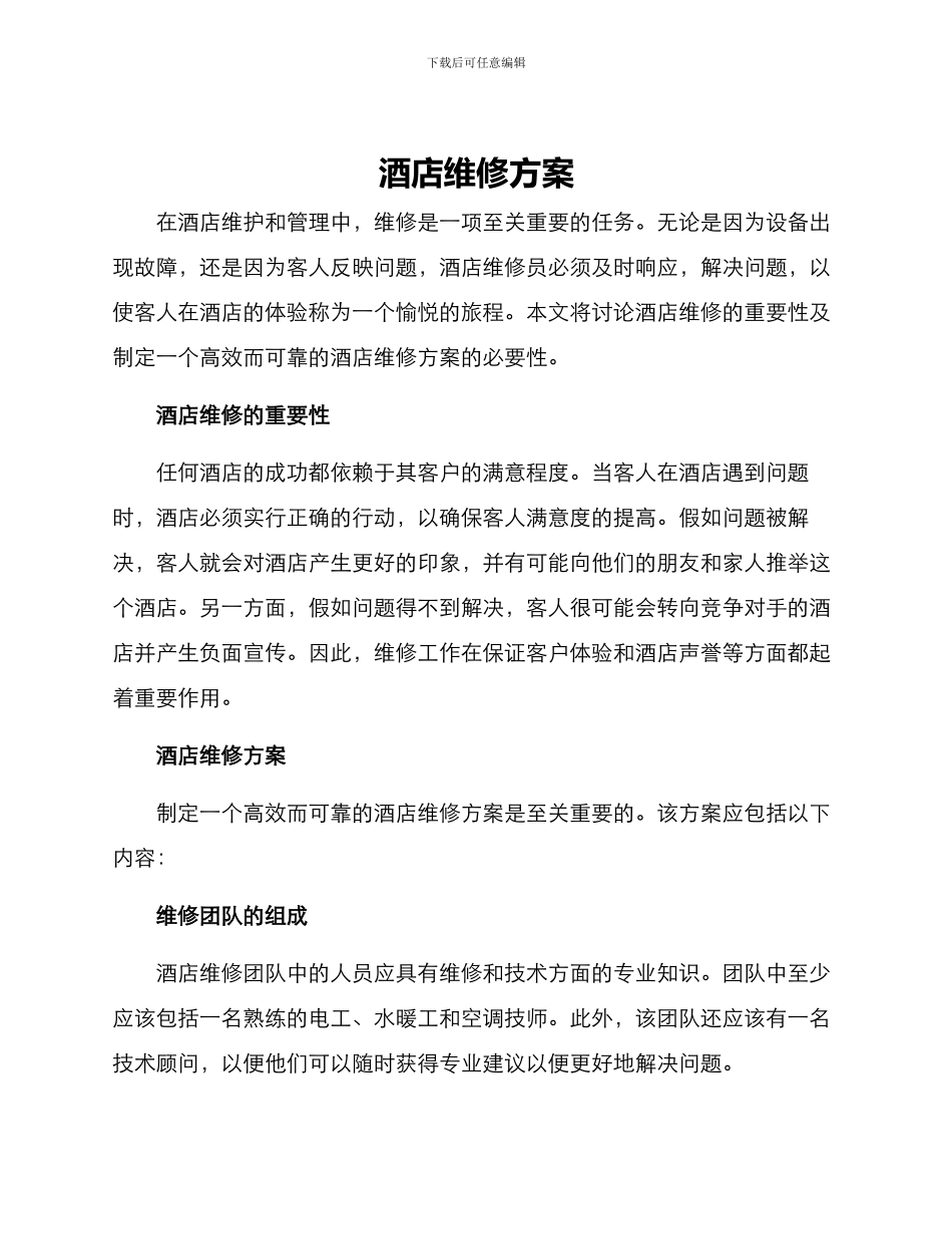 酒店维修方案_第1页