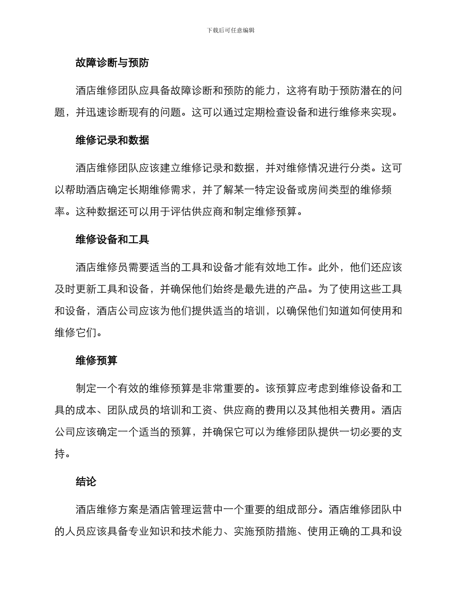 酒店维修方案_第2页