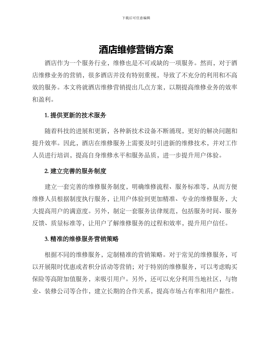 酒店维修营销方案_第1页