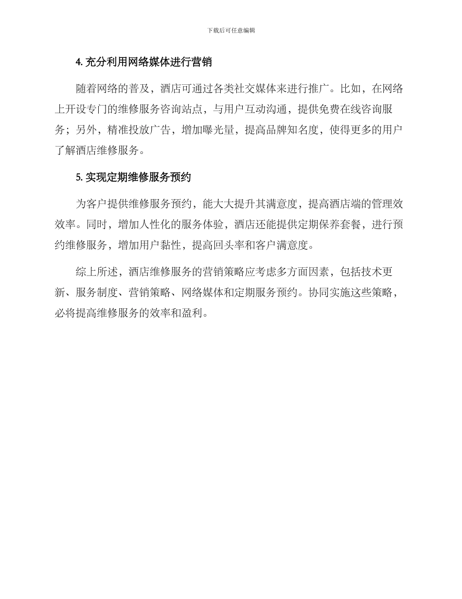 酒店维修营销方案_第2页