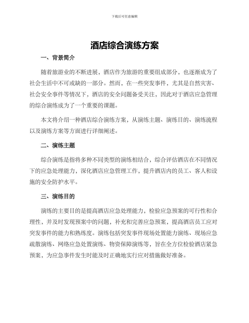 酒店综合演练方案_第1页