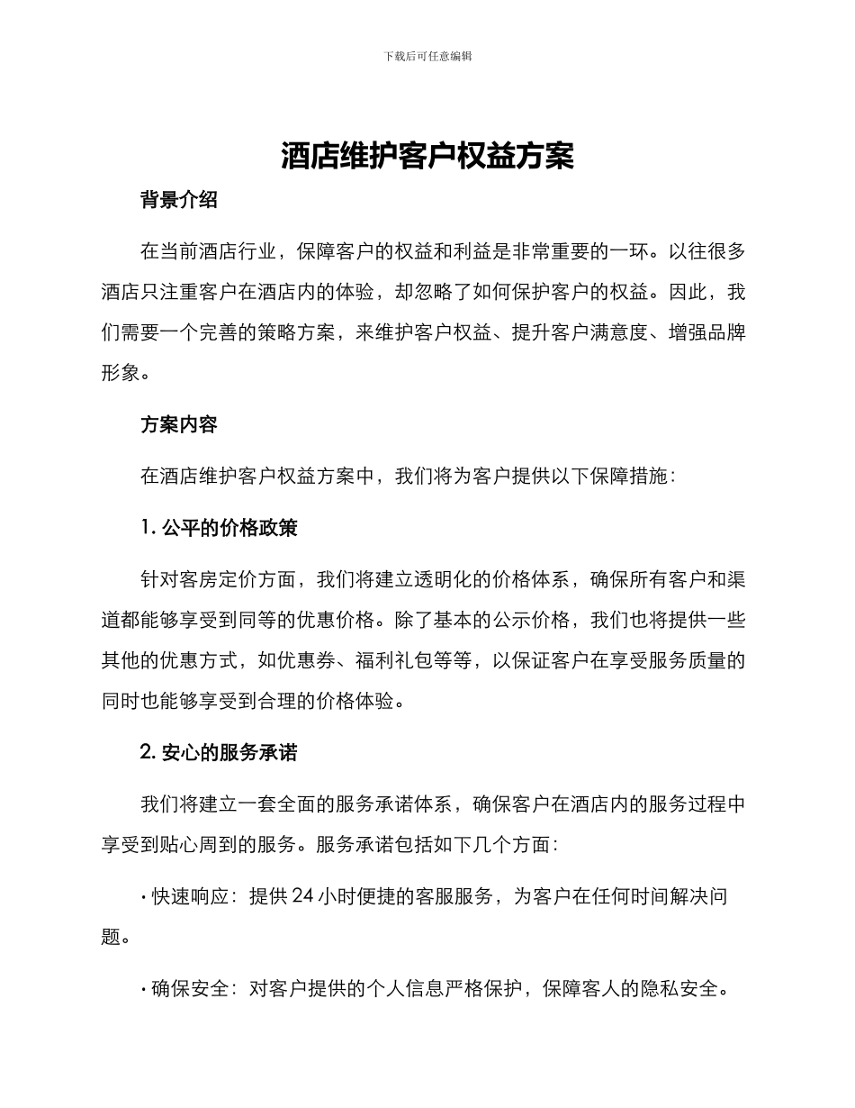 酒店维护客户权益方案_第1页