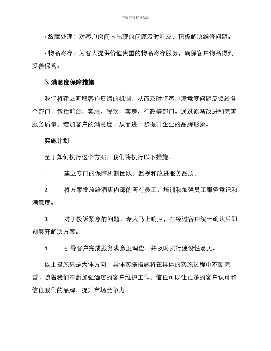 酒店维护客户权益方案_第2页