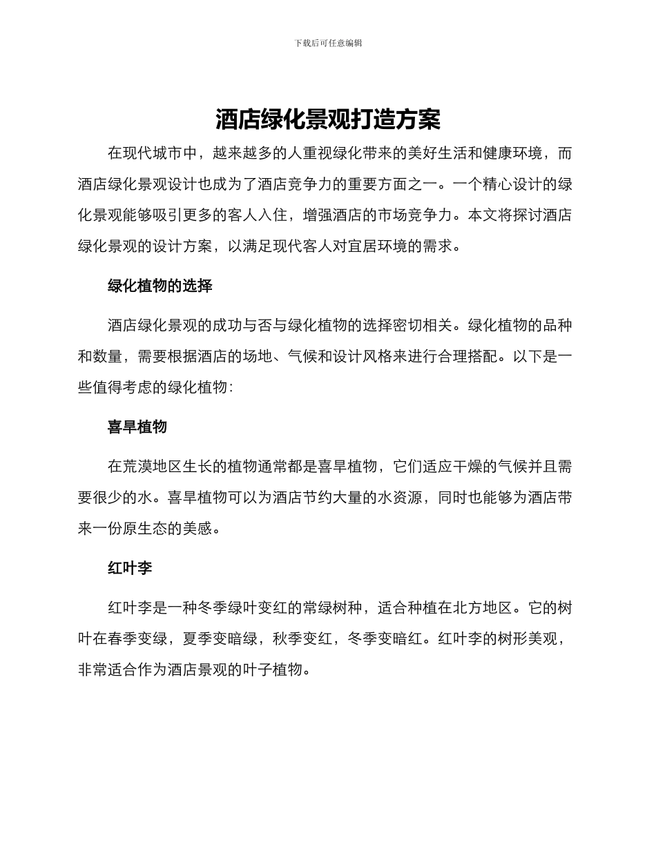 酒店绿化景观打造方案_第1页