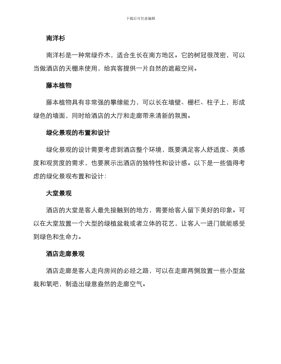 酒店绿化景观打造方案_第2页