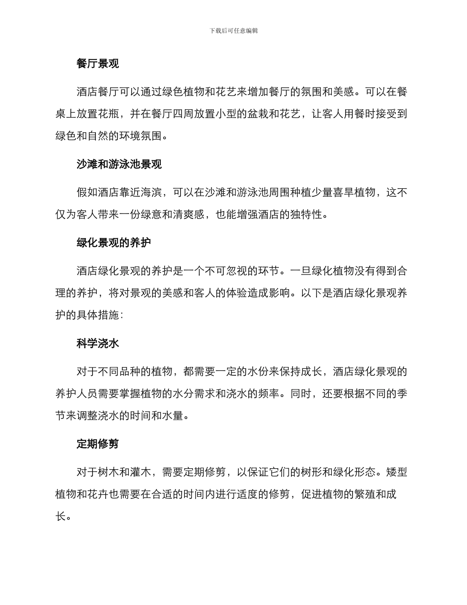 酒店绿化景观打造方案_第3页