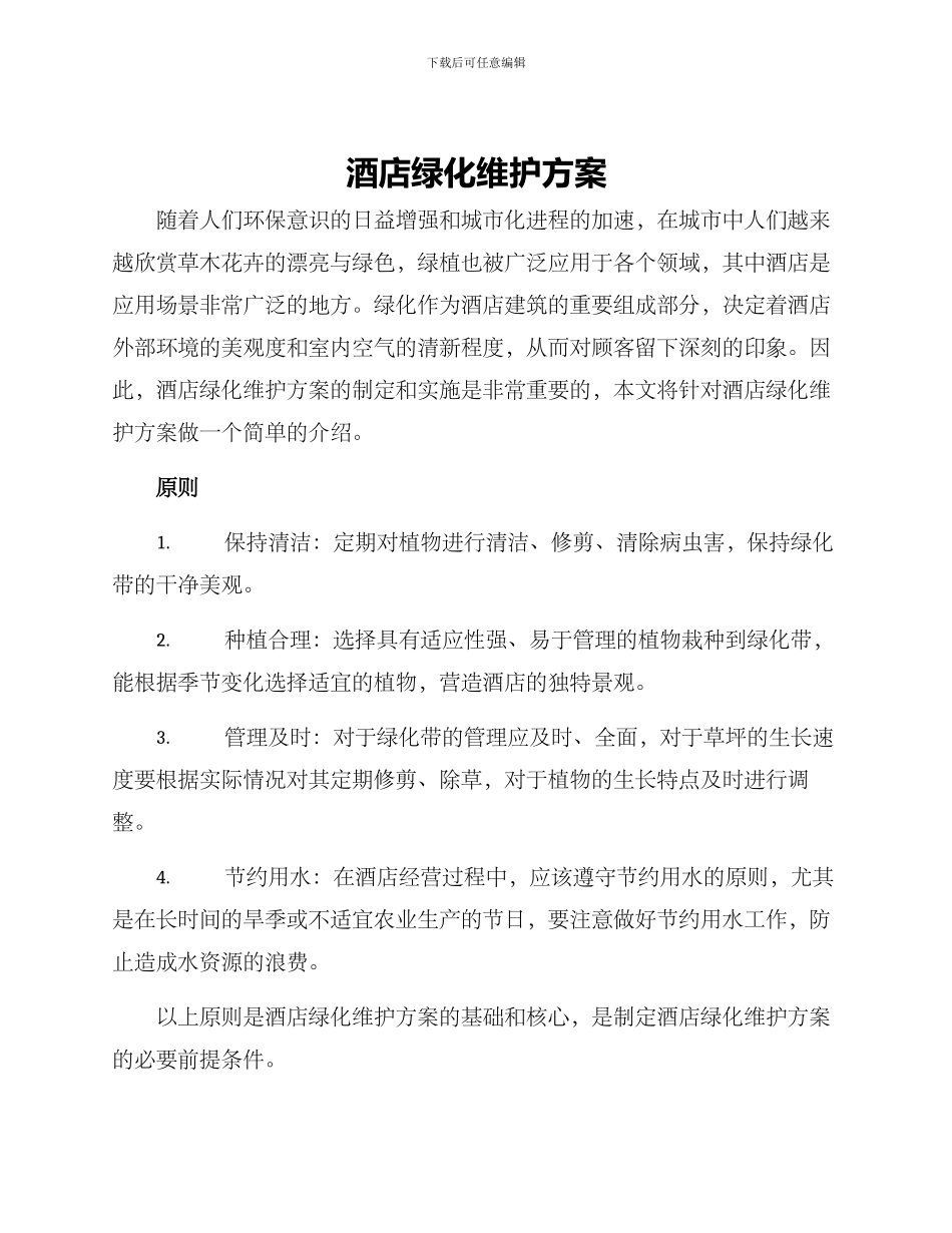 酒店绿化维护方案_第1页