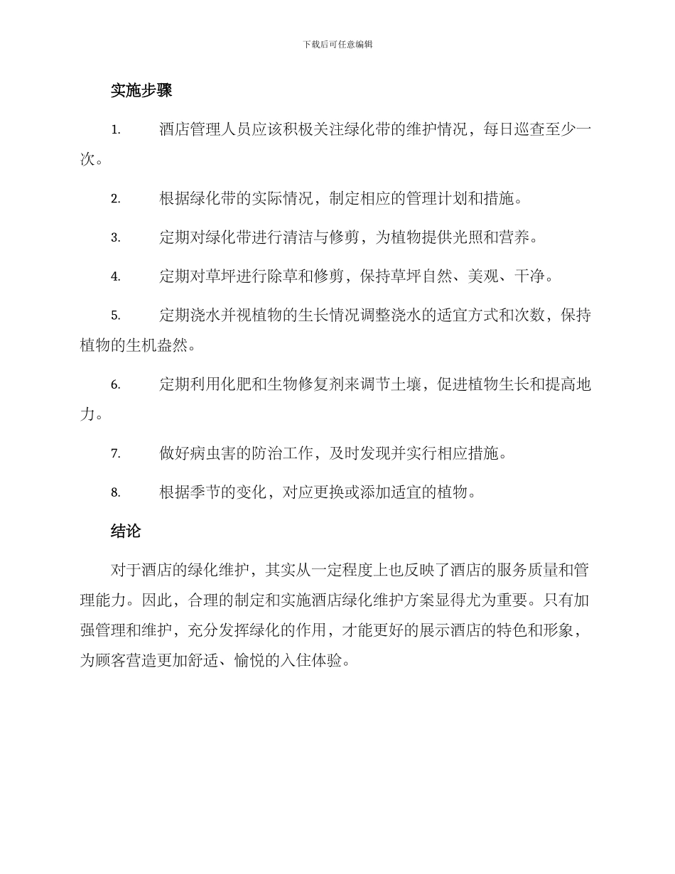 酒店绿化维护方案_第2页