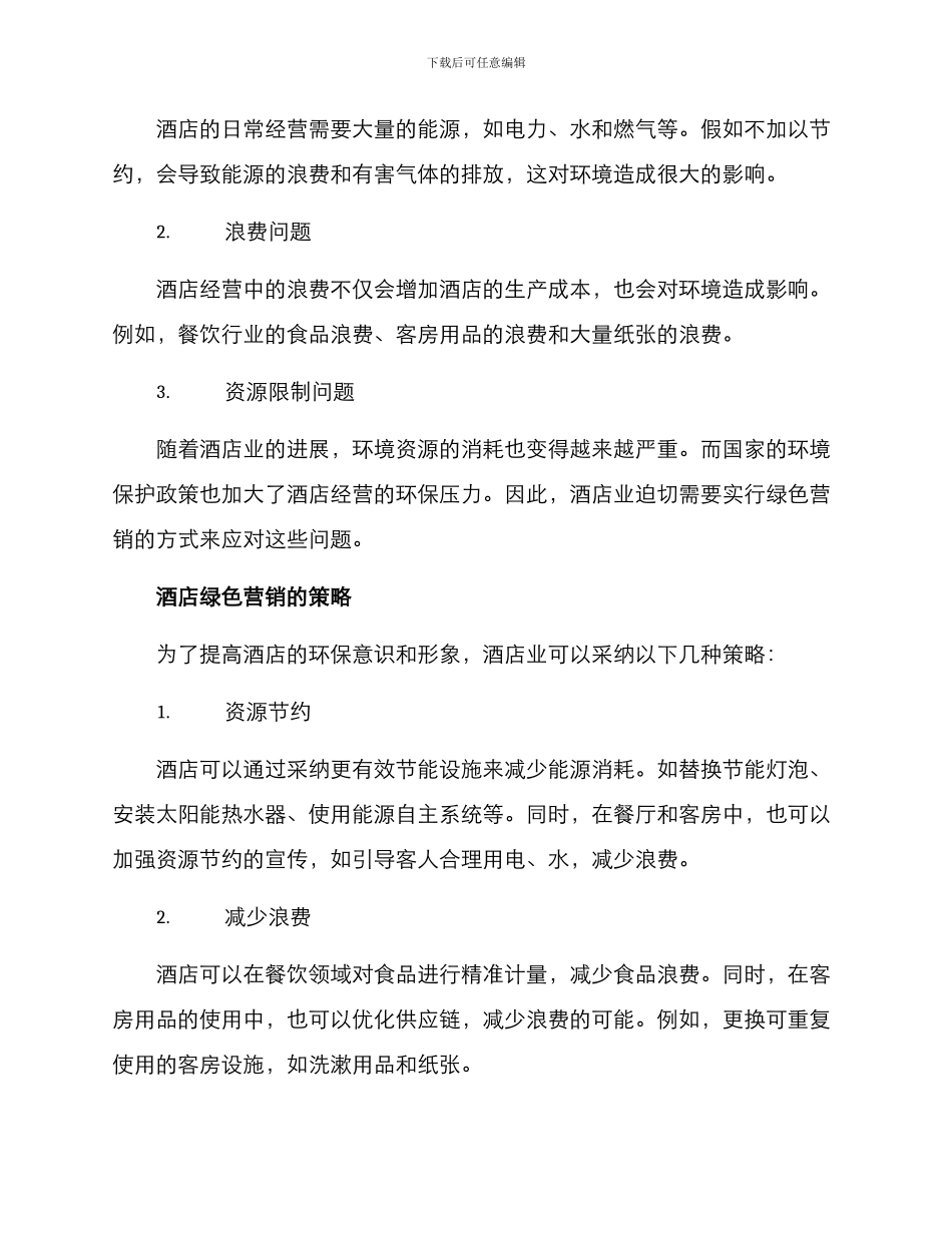 酒店绿色营销方案论文_第2页