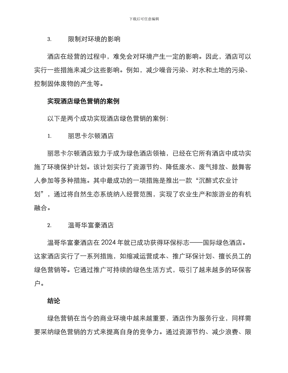 酒店绿色营销方案论文_第3页
