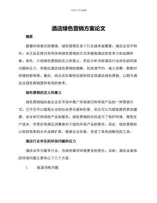 酒店绿色营销方案论文