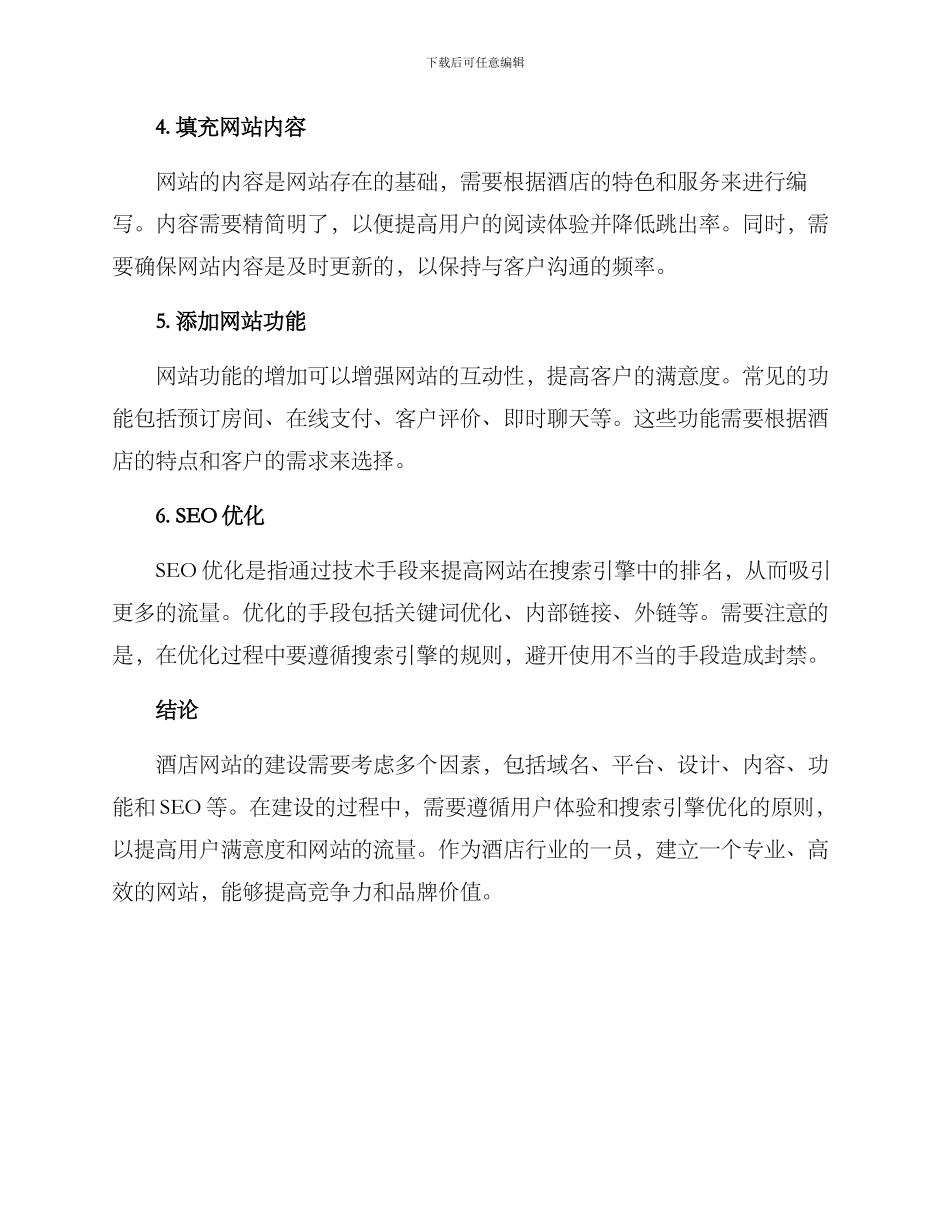 酒店网站创建方案_第2页