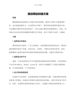 酒店网站创建方案