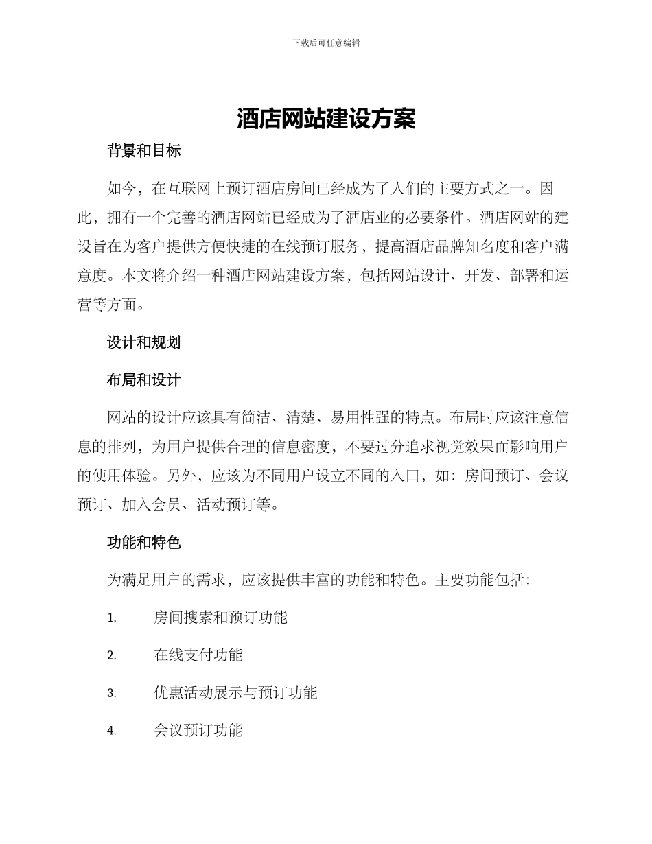 酒店网站建设方案_第1页