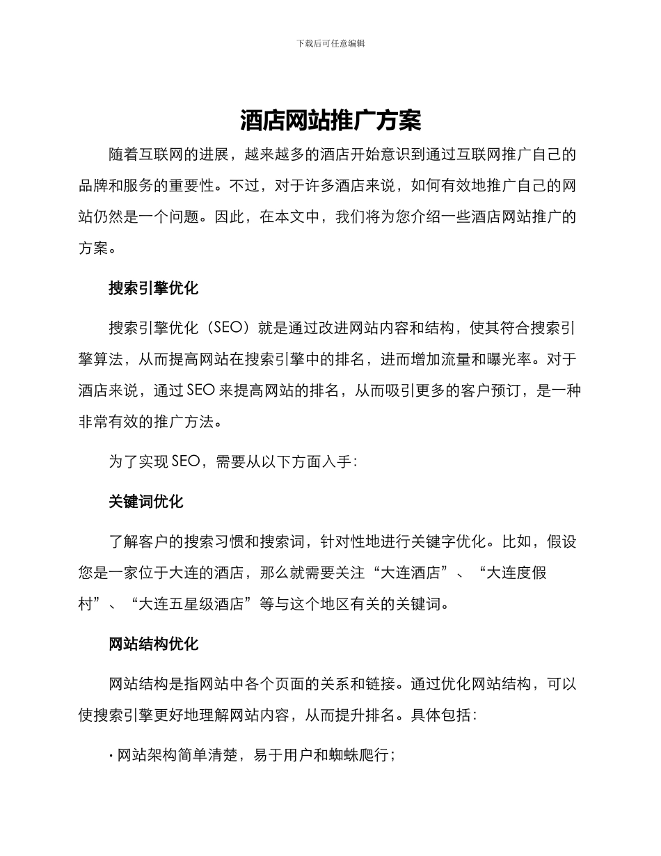 酒店网站推广方案_第1页