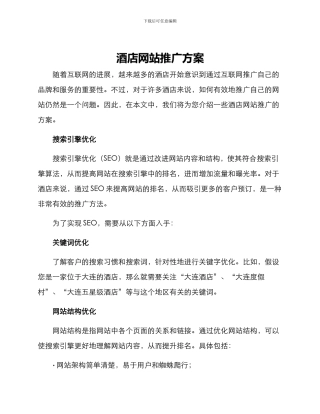 酒店网站推广方案