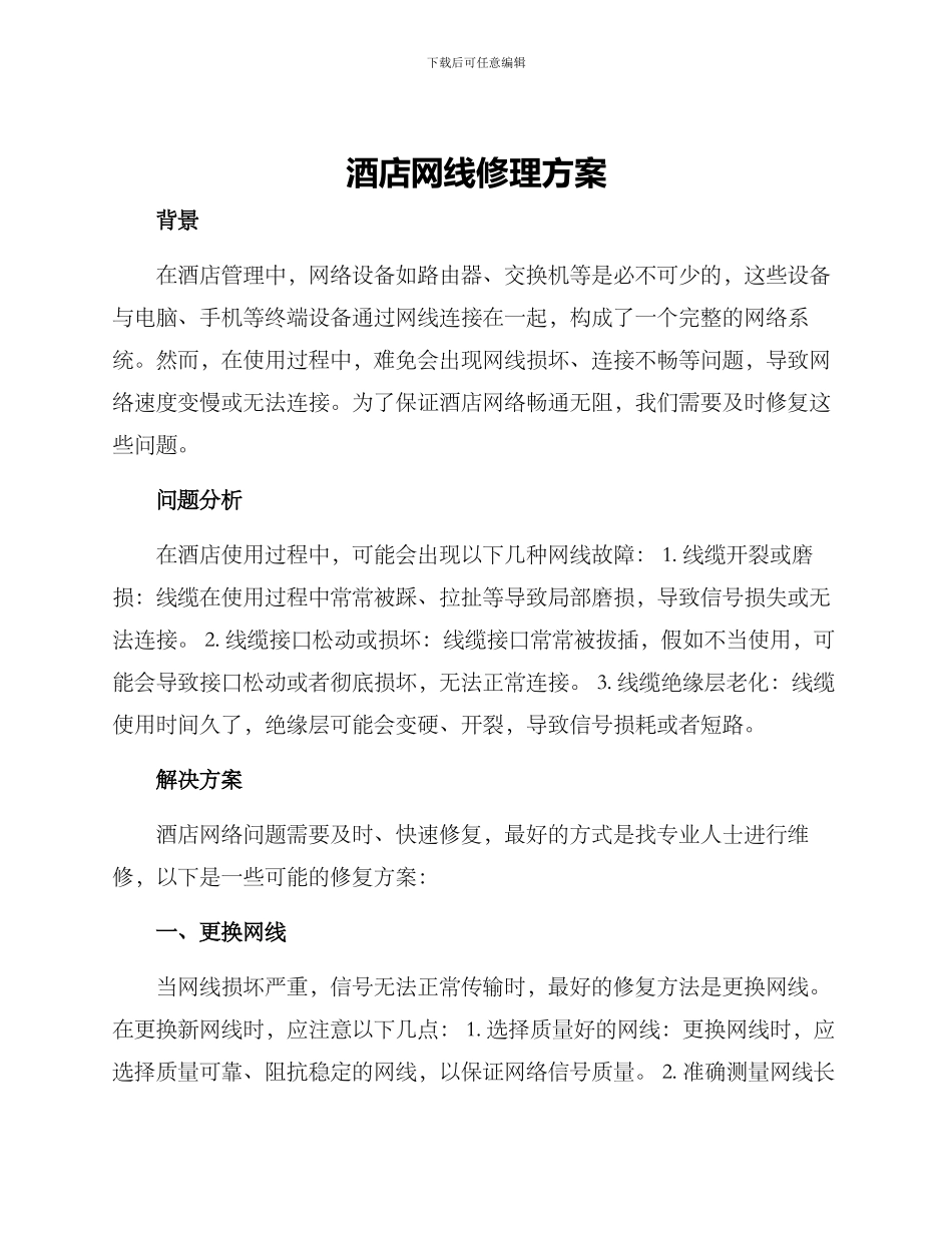 酒店网线修理方案_第1页